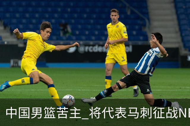 中国男篮苦主 将代表马刺征战NBA夏联，这是要跟徐昕当队友了？