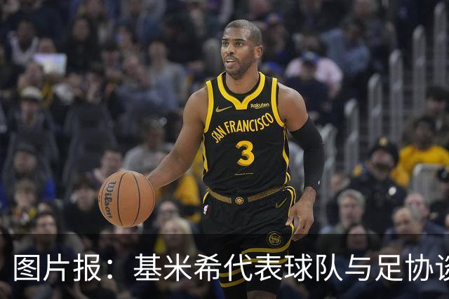 图片报：基米希代表球队与足协谈判，若德国夺冠每人奖励50万美元