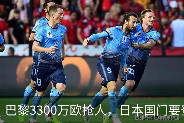 巴黎3300万欧抢人，日本国门要登陆法甲？最近足坛有个消息挺有意思