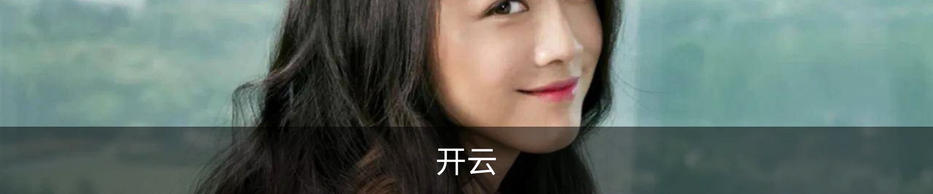 开云